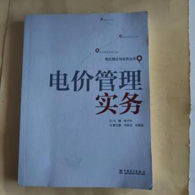 电价理论与实务丛书：电价管理实务