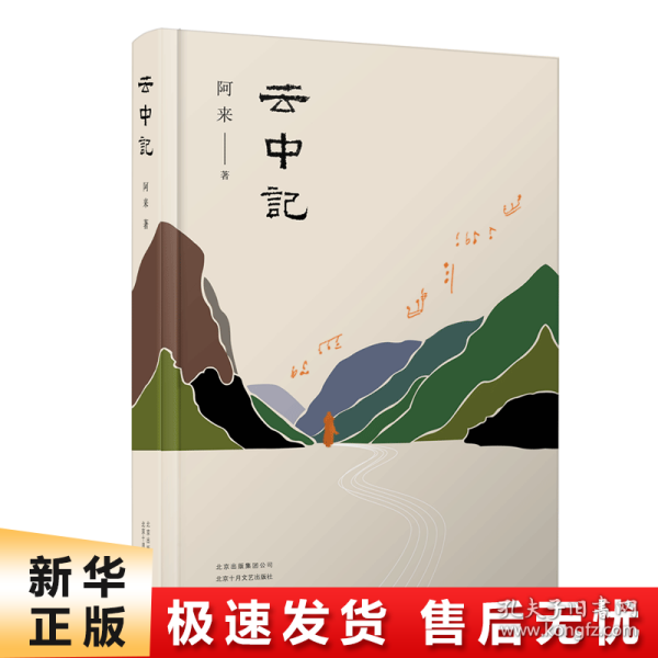 阿来：云中记