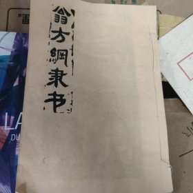 翁方纲隶书 拓片 16页