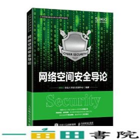 网络空间安全导论360安全人才能力发展中心人民邮电9787115560346