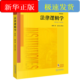 法律逻辑学:增订版