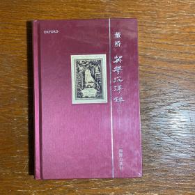 英华沉浮录 6（六）（未拆塑封）店内有本董桥先生其他作品和全套英华沉浮录