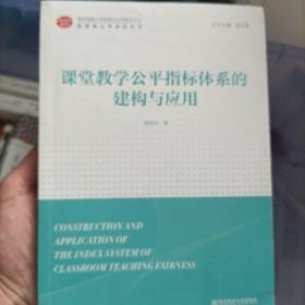 课堂教学公平指标体系的建构与应用