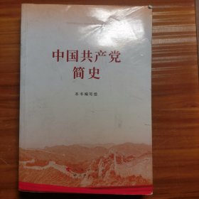中国共产党简史a8-7