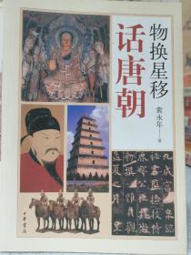 物换星移话唐朝