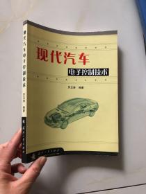 現(xiàn)代汽車電子控制技術(shù)