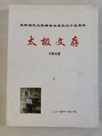 《太极文存》庆祝杨式太极拳协会成立三十五周年，太极拳大师王树光签赠