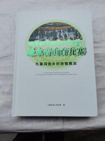 绿水青山育九寨：九寨沟县乡村地情概况