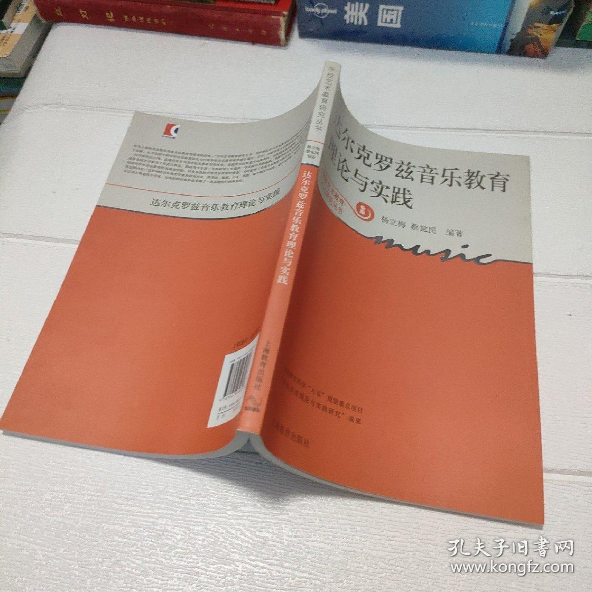 达尔克罗兹音乐教育理论与实践【开页有印章，品看图】