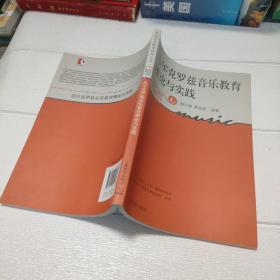 达尔克罗兹音乐教育理论与实践【开页有印章，品看图】