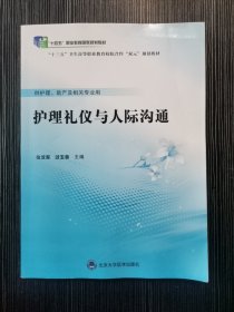 护理礼仪与人际沟通位汶军北京大学医学9787565919985