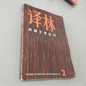 译林1981.2