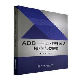 abb——机器人作与编程 机械工程 刘耀元 新华正版