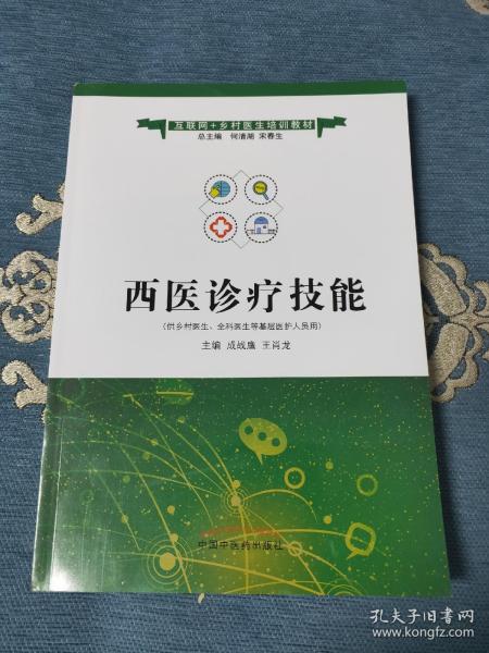 西医诊疗技能·互联网+乡村医生培训教材