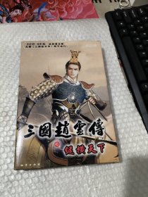 三国赵云传之纵横天下（3CD）