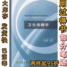 全国高等职业技术教育卫生部规划教材：卫生保健学