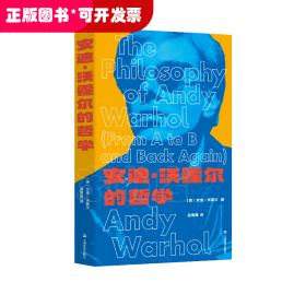 安迪·沃霍尔的哲学