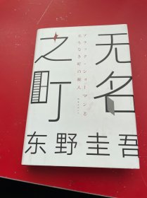 东野圭吾：无名之町（2021年高能新作！神尾大侦探首秀！）