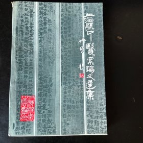 上海县中医医案论文选集