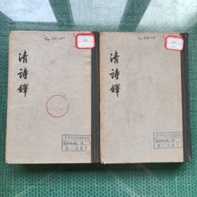 清诗 话（上下）