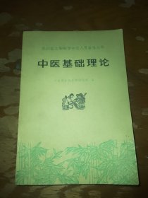 中医基础理论 赤脚医生和初学中医人员参考丛书