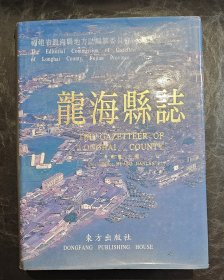 龍海縣志