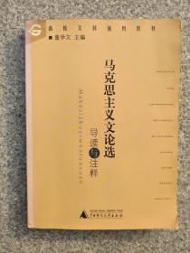 马克思主义文论选导读与注释