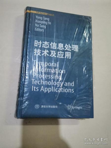 时态信息处理技术及应用