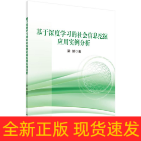 基于深度學(xué)習(xí)的社會(huì)信息挖掘應(yīng)用實(shí)例分析