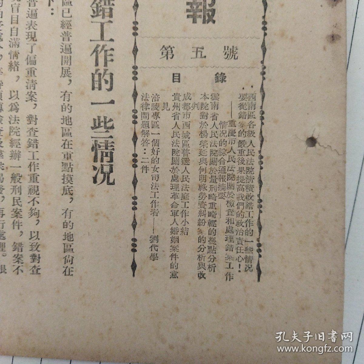 稀见孤本！早期司法资料：《最高人民法院西南分院通报》，1953年8月第五号。（完整，）