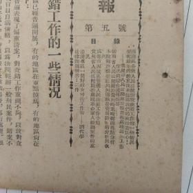 稀见孤本！早期司法资料：《最高人民法院西南分院通报》，1953年8月第五号。（完整，）