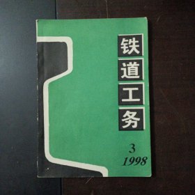 铁道工务 1998/3——b