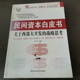 民间资本白皮书