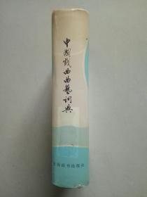 中国戏曲曲艺词典【32开精装厚本】