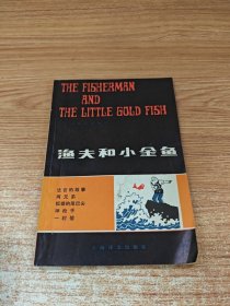 渔夫和小金鱼