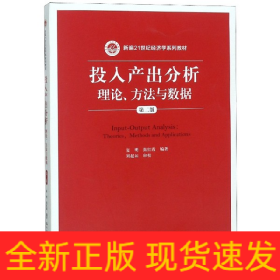 投入产出分析(理论方法与数据第2版新编21世纪经济学系列教材)