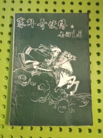 塞外奇侠传（全集）