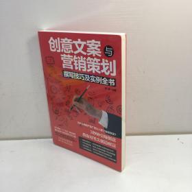 创意文案与营销策划撰写技巧及实例全书 【 全新未拆塑封，正版现货 收藏佳品 看图下单  】