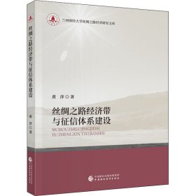 丝绸之路经济带与征信体系建设