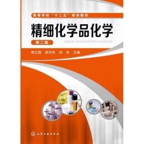 【正版二手】精细化学品化学第二版第2版周立国 化学工业出版社