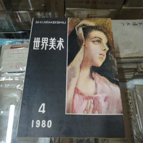 世界美术 1980年第四期