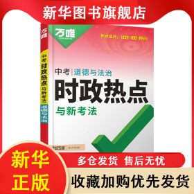 2025萬唯中考時政熱點與新考法道德與法治全國通用開卷考試 武澤濤 9787580102829 漓江出版社