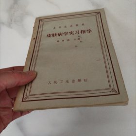 皮肤病学实习指导