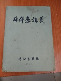 妇科学讲义沈阳医学院