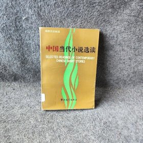 中国当代小说选读（汉英）