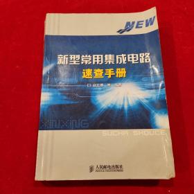 新型常用集成电路速查手册