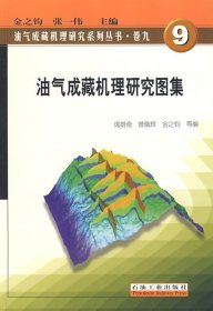 油气成藏机理研究图集9