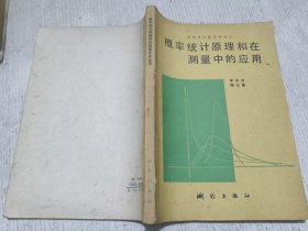 概率统计原理和在测量中的应用