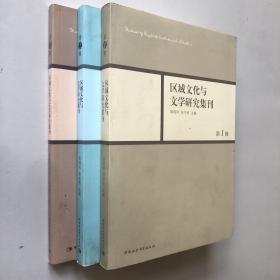 区域文化与文学研究集刊（第1.2.3）辑