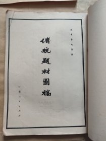 传统题材图稿